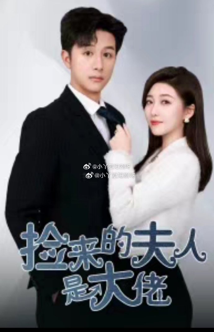 撿來(lái)的夫人是大佬(全集)