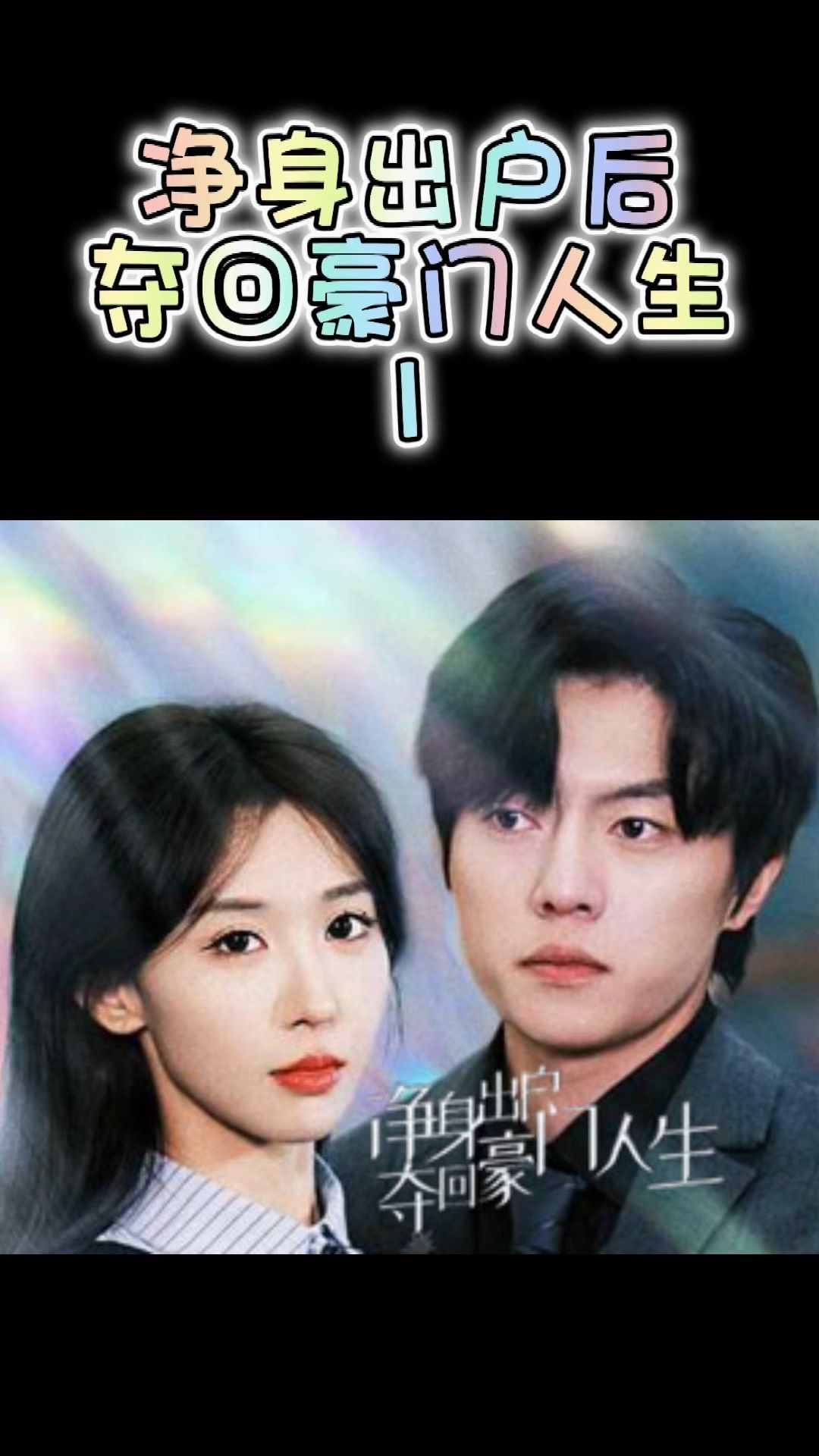 凈身出戶后，奪回豪門人生(全集)