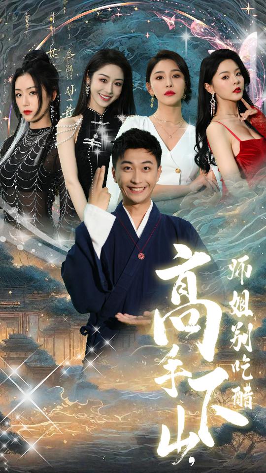 高手下山，師姐別吃醋(全集)