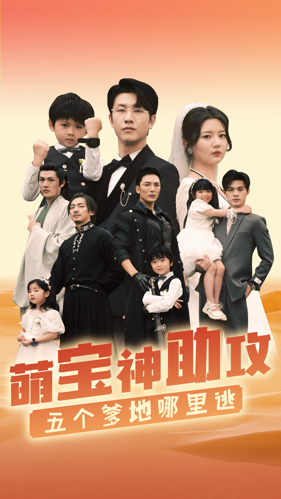 萌寶神助攻，五個(gè)爹地哪里逃(全集)