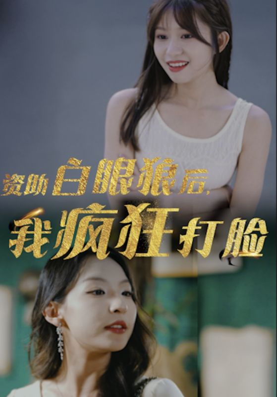資助白眼狼后，我瘋狂打臉(全集)