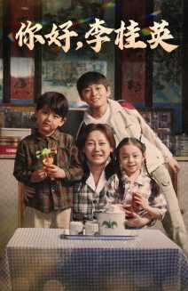 你好，李桂英(全集)