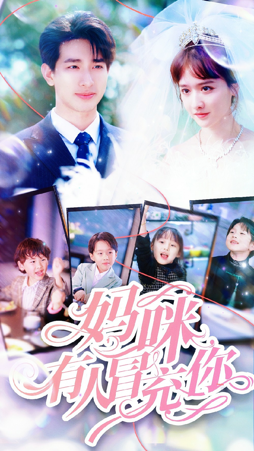 媽咪有人冒充你&天才四寶團(tuán)寵媽咪(全集)