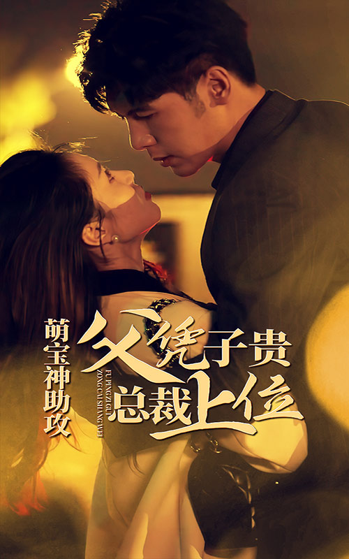 萌寶神助攻，父憑子貴總裁上位(全集)