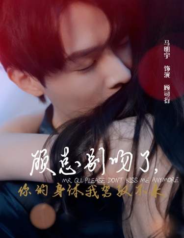 顧總別吻了，你的身體我駕馭不來(全集)