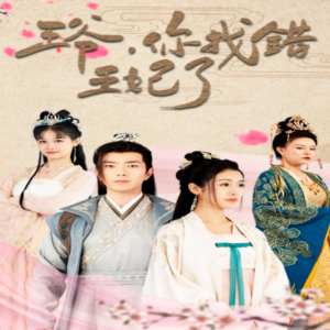 王爺，你找錯王妃了(全集)
