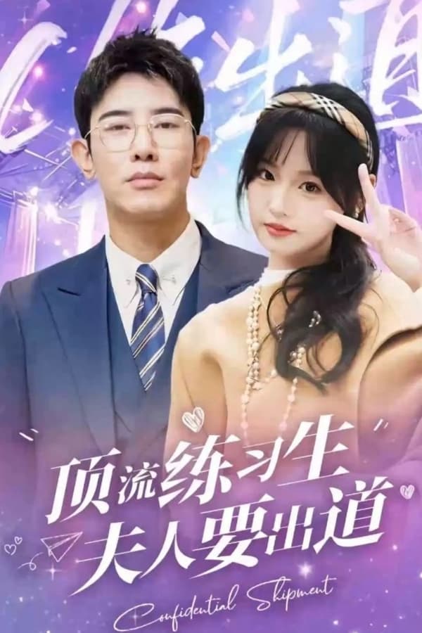 頂級(jí)練習(xí)生！夫人要出道(全集)