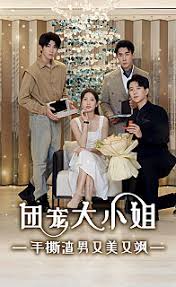 團(tuán)寵大小姐，手撕渣男又美又颯(全集)