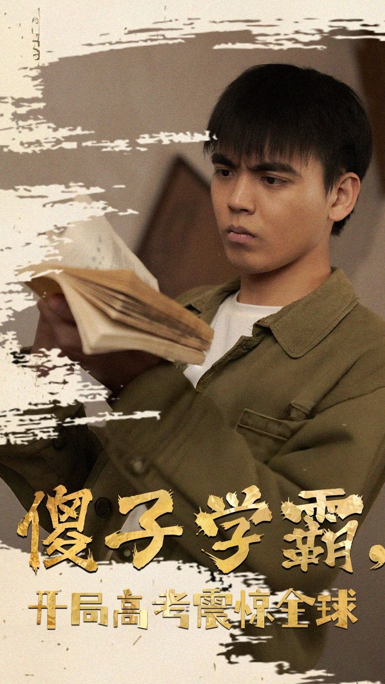 傻子學(xué)霸，開(kāi)局高考震驚全球(全集)