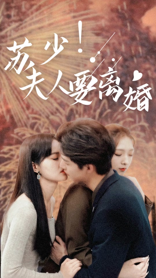 蘇少！夫人要離婚(全集)