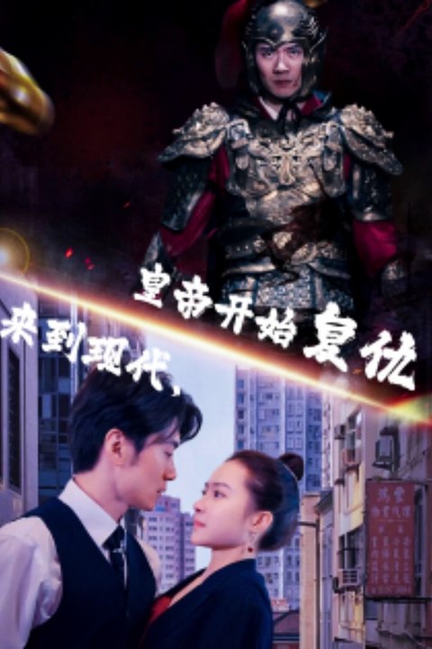 來(lái)到現(xiàn)代，皇帝開(kāi)始復(fù)仇(全集)