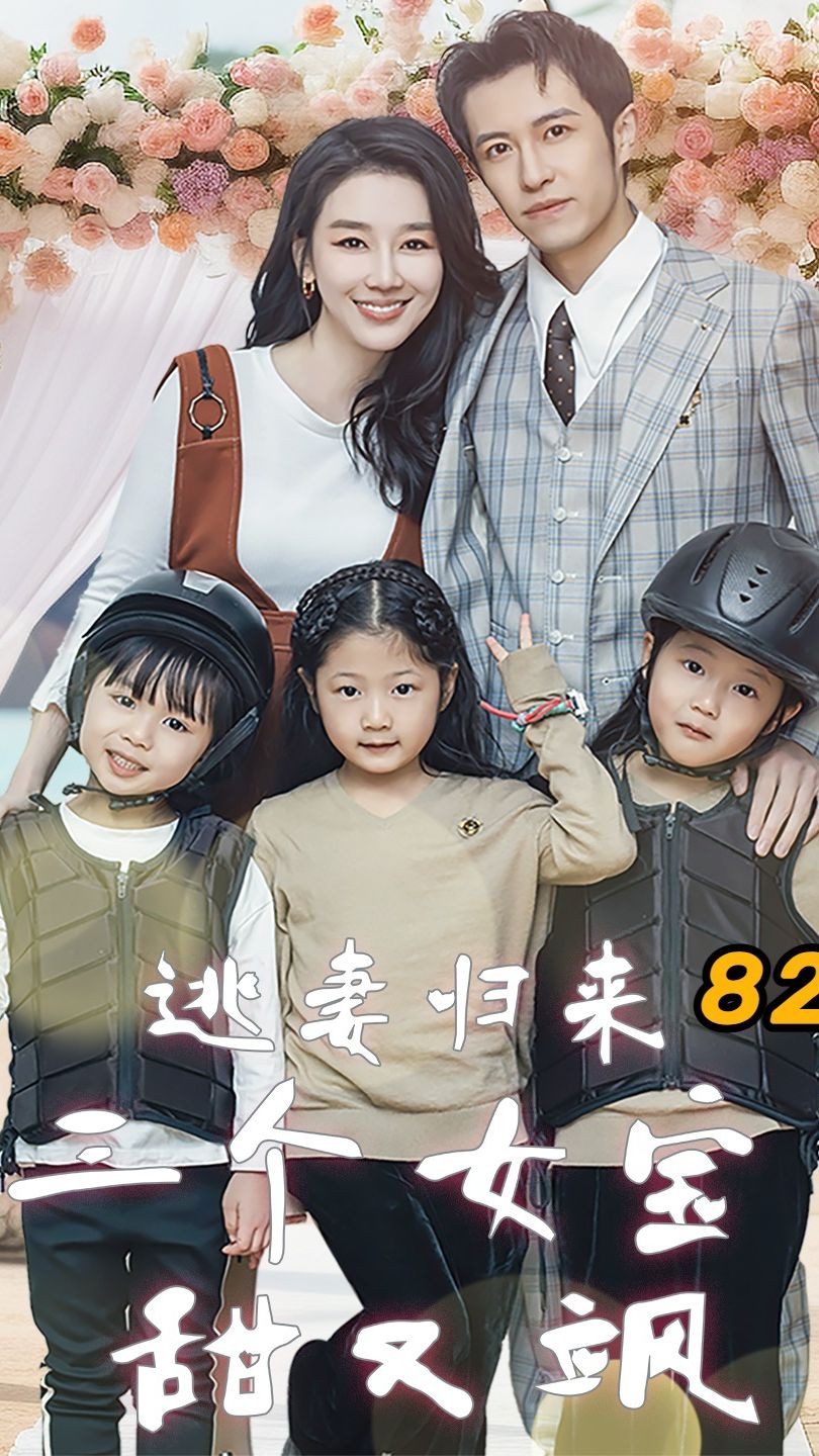 逃妻歸來，三個(gè)女寶甜又颯(全集)