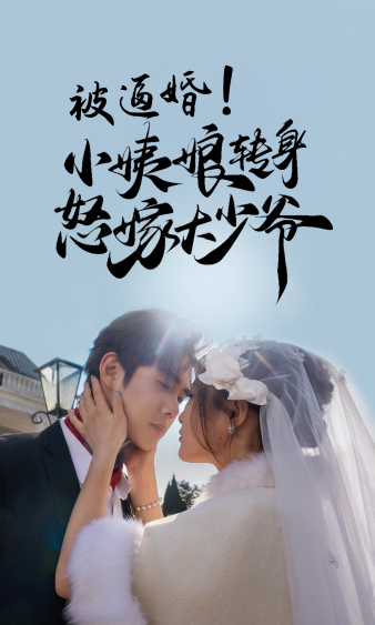 被逼婚！小姨娘轉(zhuǎn)身怒嫁大少爺(全集)