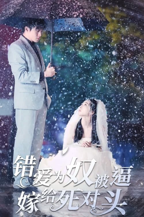 錯愛為奴，被逼嫁給死對頭(全集)
