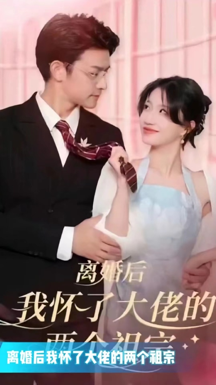 離婚后，我懷了大佬的兩個(gè)祖宗(全集)