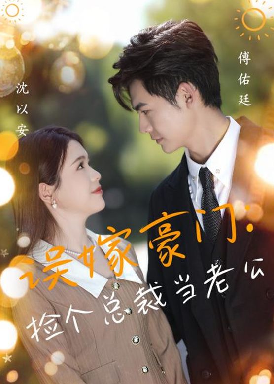撿個總裁當(dāng)老公(全集)
