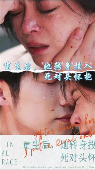 重生后，她轉(zhuǎn)身投入死對(duì)頭懷抱(全集)