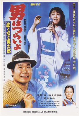 寅次郎的故事31：旅行、女伴和寅