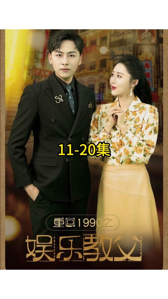 重回1990之娛樂(lè)教父(全集)