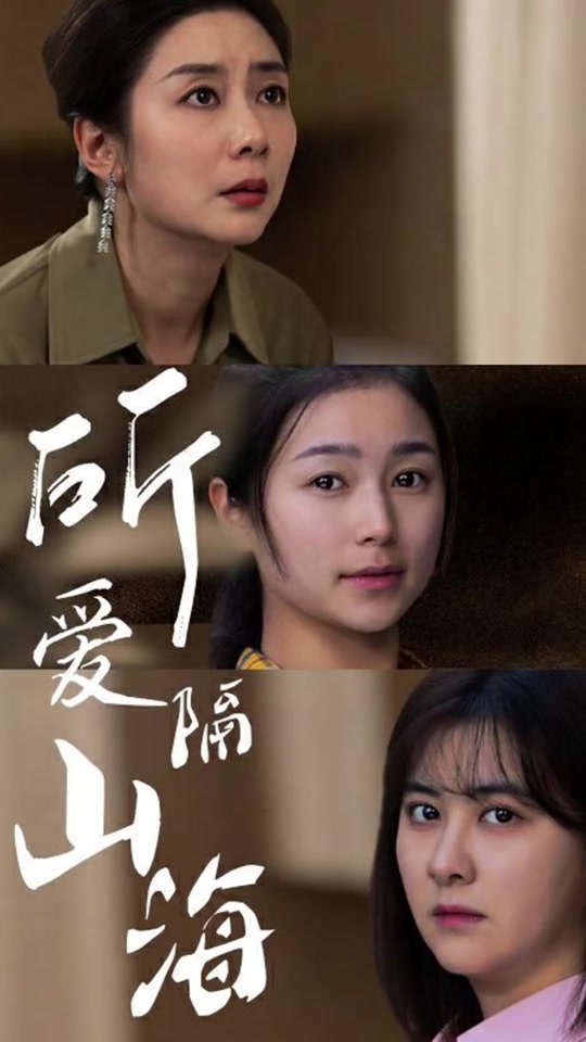所愛(ài)隔山海(全集)