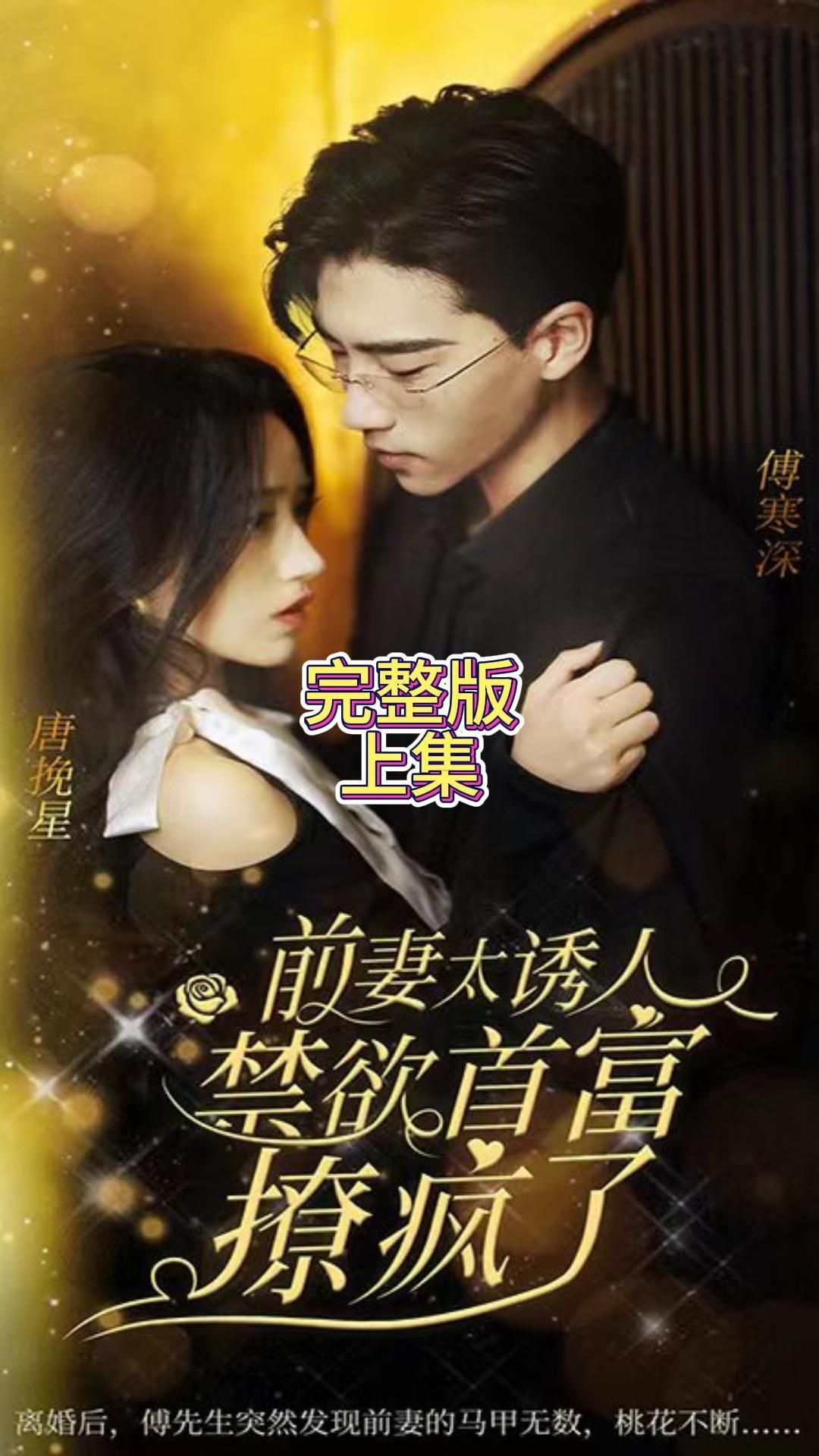 前妻太誘人，禁欲首富撩瘋了(全集)