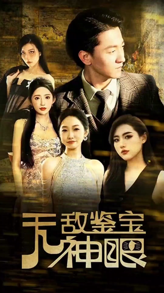 無(wú)敵鑒寶神眼(全集)