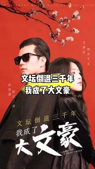 文壇倒退，我成了大文豪(全集)