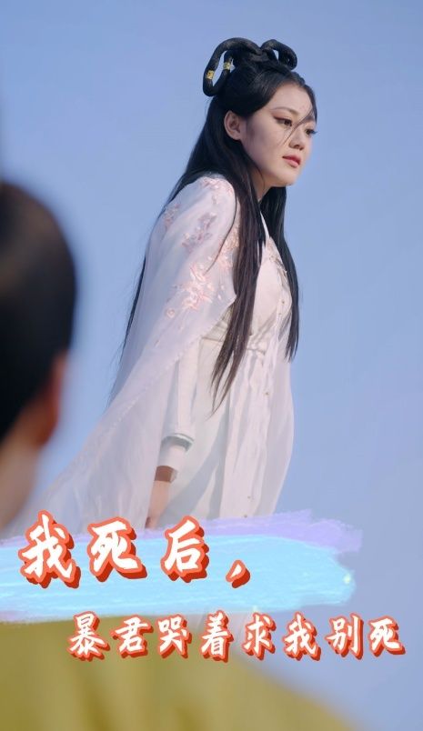 我死后，暴君哭著求我別死(全集)