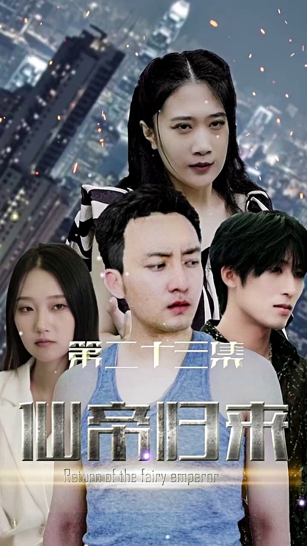 新版：仙帝歸來(lái)(全集)