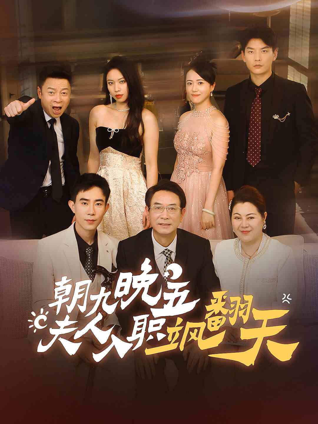 朝九晚五，夫人入職颯翻天(全集)