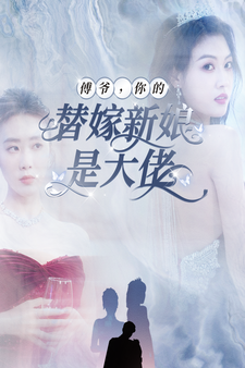 傅爺，你的替嫁新娘是大佬(全集)