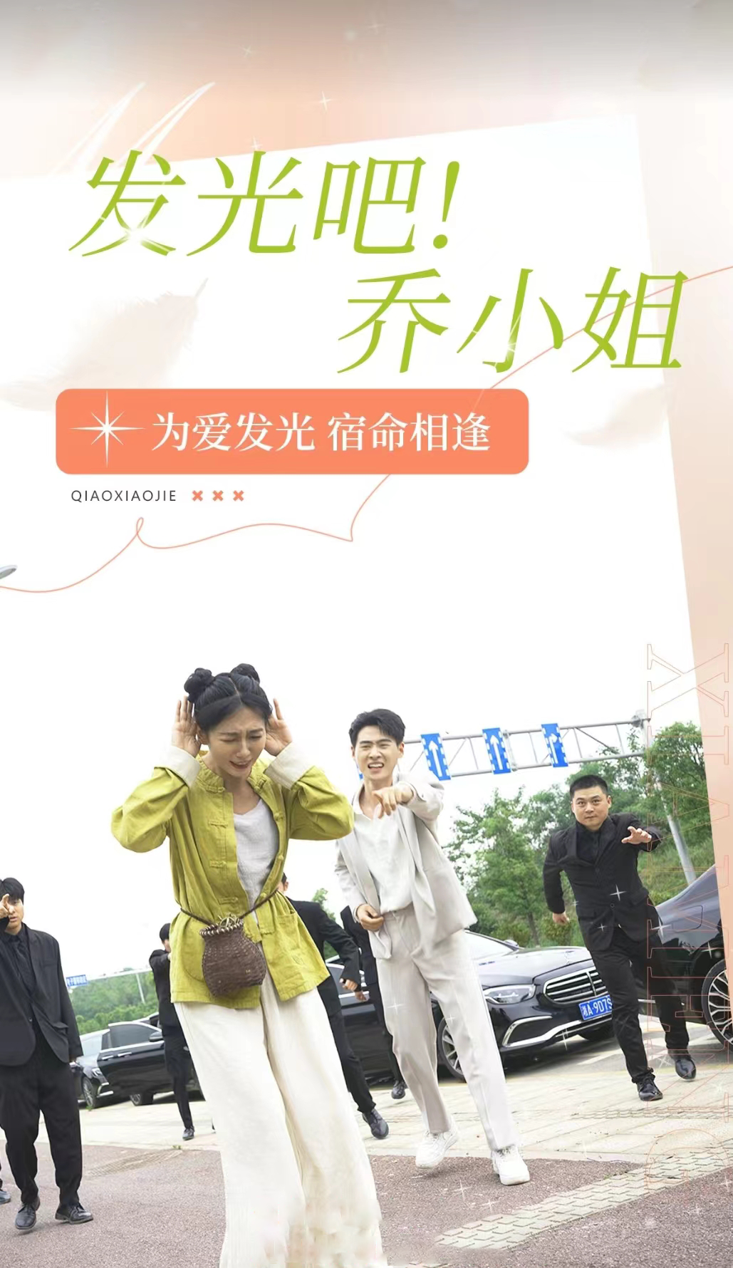 發(fā)光吧！喬小姐(全集)