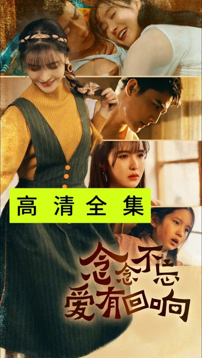 念念不忘愛(ài)有回響(全集)