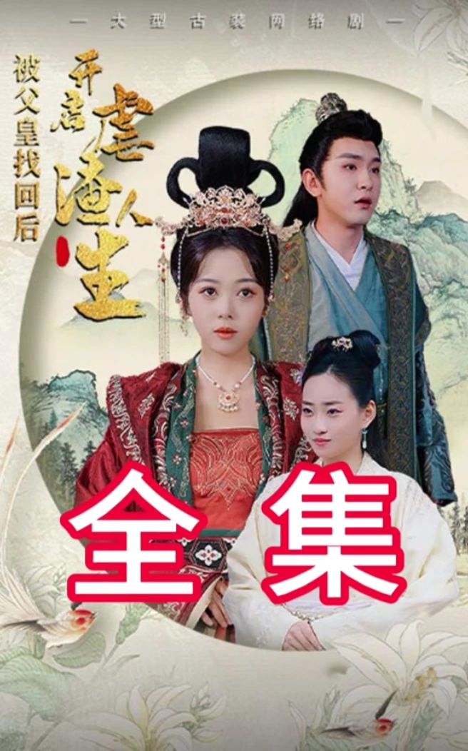 被父皇找回后，開啟虐渣人生(全集)