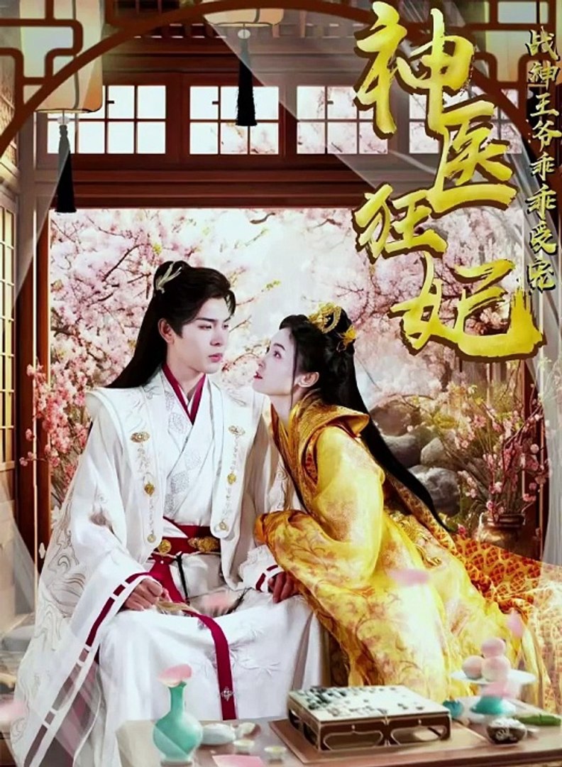 神醫(yī)狂妃，戰(zhàn)神王爺乖乖受寵(全集)