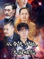 從今天開始，大國崛起