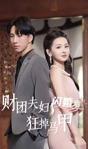 財團夫婦閃婚后狂掉馬甲(全集)