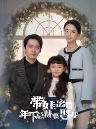 帶娃離婚，年下總裁要娶我(全集)