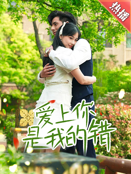 愛上你是我的錯(cuò)(全集)