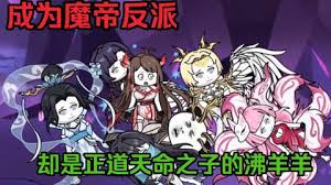 成為魔帝反派，卻是天命之子的沸羊羊