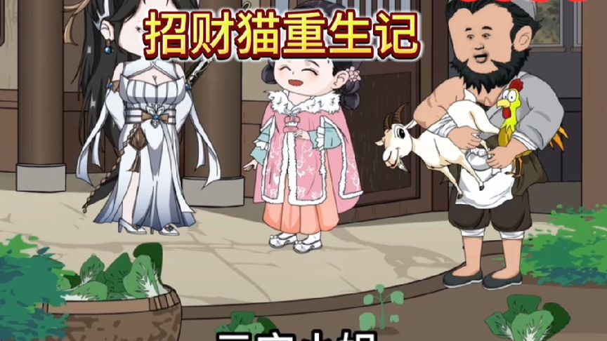 招財(cái)貓重生記