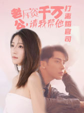 老公拆資千萬，請我?guī)退螂x婚官司(全集)