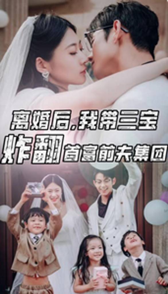 離婚后，我?guī)龑氄ǚ赘磺胺蚣瘓F(tuán)(全集)