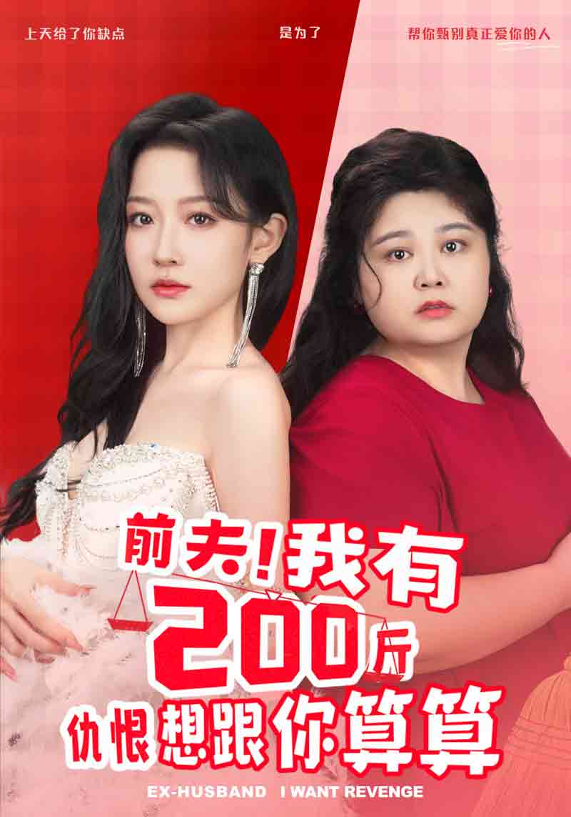 前夫！我有200斤仇恨想跟你算算(全集)