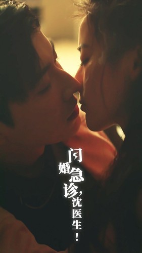 閃婚急診，沈醫(yī)生(全集)
