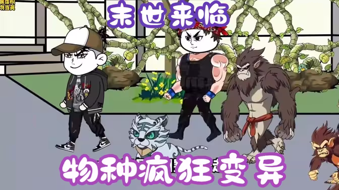 末世來臨，物種瘋狂變異