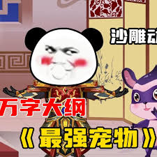 最強(qiáng)寵物
