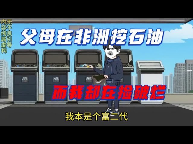 父母在非洲挖石油，我還在撿破爛