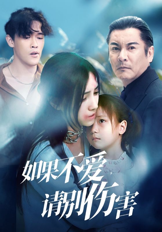 如果不愛，請別傷害(全集)