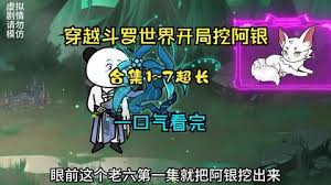 斗羅之開(kāi)局挖阿銀